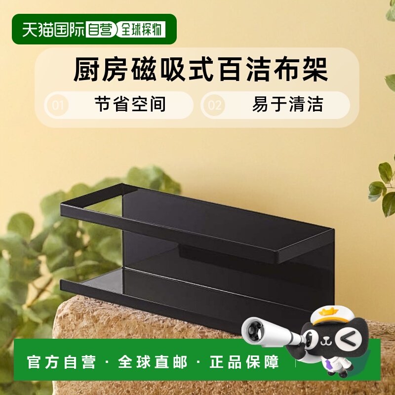 【日本直邮】山崎实业厨房磁吸式百洁布架W24.5XD8.5XH8.5cm黑色,厨房/烹饪用具,抹布架/厨房清洁收纳架,淘宝优惠券,粉丝福利购,淘宝优惠卷