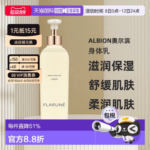 日本直邮Albion奥尔滨FLARUNE身体护理系列身体乳250ml专柜正品