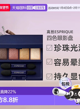 日潮跑腿高丝Esprique四色眼影盘003#5g深蓝盒正品