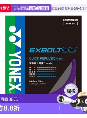 日潮跑腿YONEX尤尼克斯（男、女）羽毛球拍线 Exvolt 65 BGXB65-0
