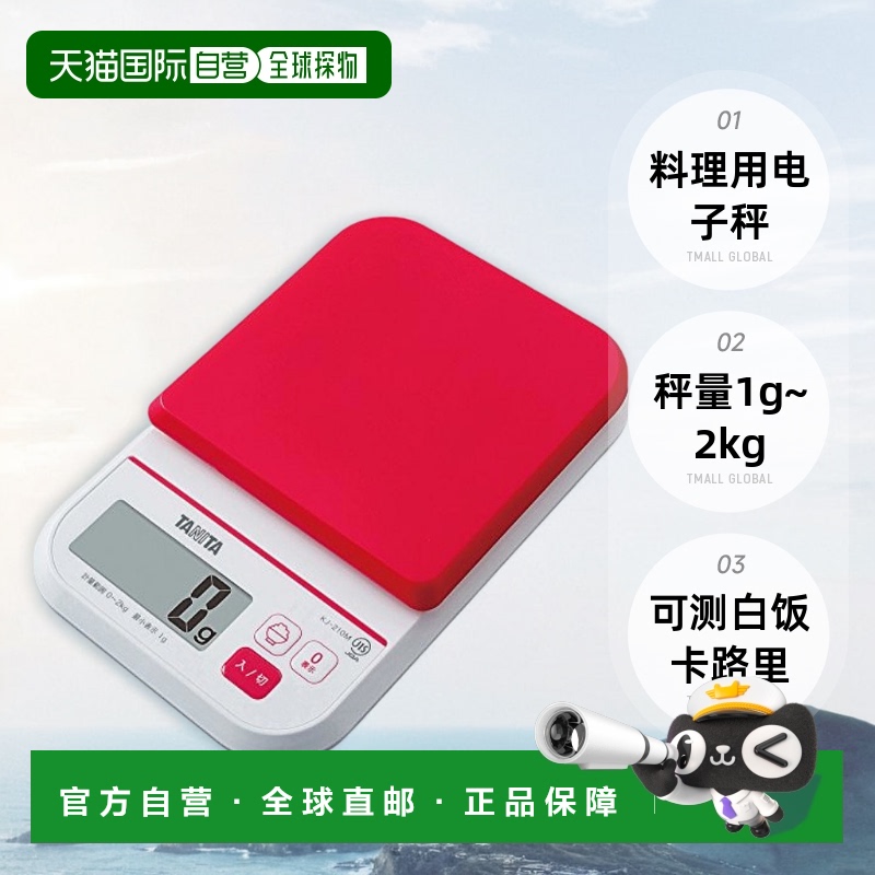 【日本直邮】TANITA料理用电子秤/秤量1g~2kg/可测白饭卡路里/粉