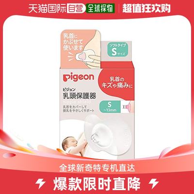 【日本直邮】Pigeon 乳头保护器 软型 1022792 S 2个装