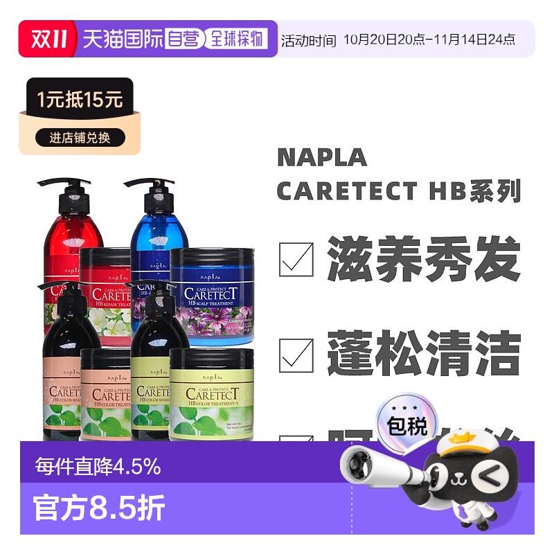 日本直邮NAPLA CARETECT HB洗发水护发素染烫受损护理丰盈蓬正品