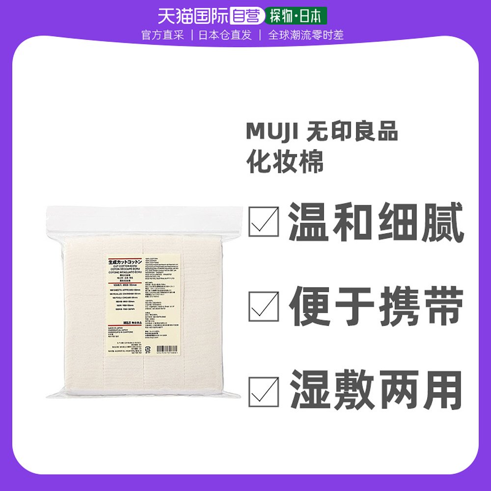 日本直邮无印良品化妆棉温和细腻便于携带湿敷两用180片