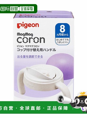 【日本直邮】贝亲 MagMag Colon 杯子用替换手柄 用餐 日常使用