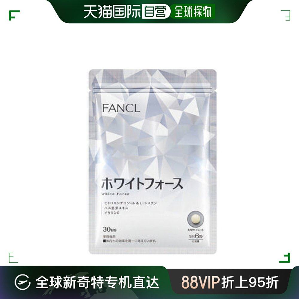 日本直邮fancl美白丸30天价值180粒