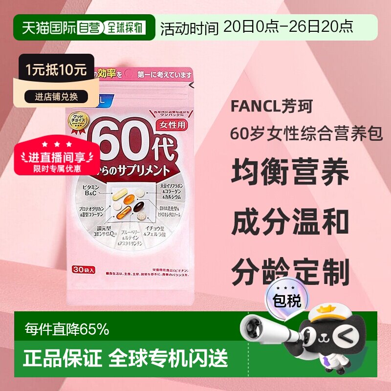 日本直邮FANCL芳珂60岁女性每日综合营养包复合维生素30包/袋
