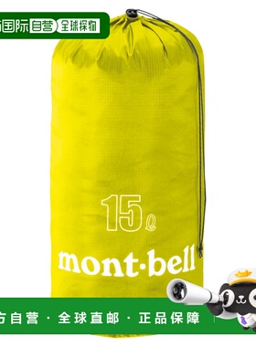 日潮跑腿Montbell蒙贝欧 轻质袋收纳包 15L CYL 1123829