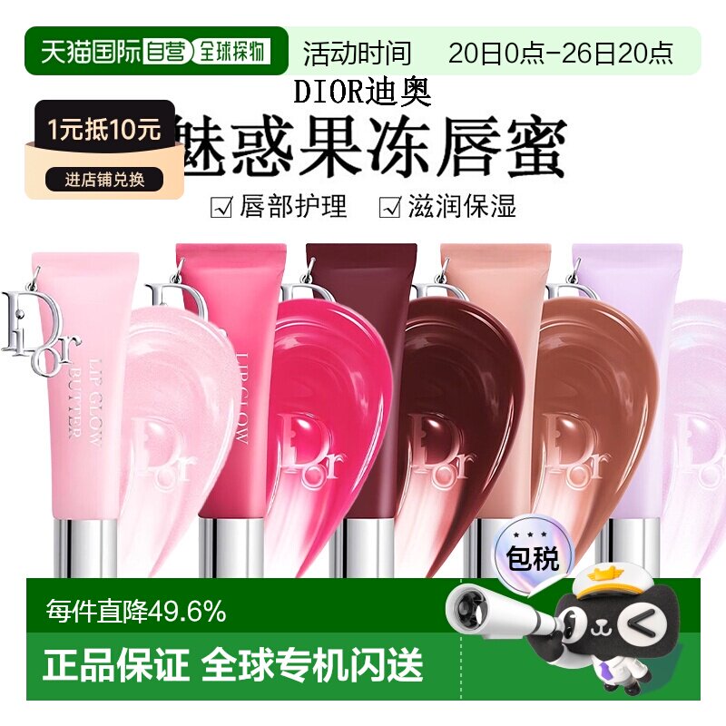 日潮跑腿Dior迪奥魅惑果冻唇蜜10ml唇部护理滋润保湿显气色正品