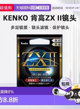 【日本直邮】Kenko肯高镜头ZX II滤镜多层镀膜层 UV镜头ZX2滤镜
