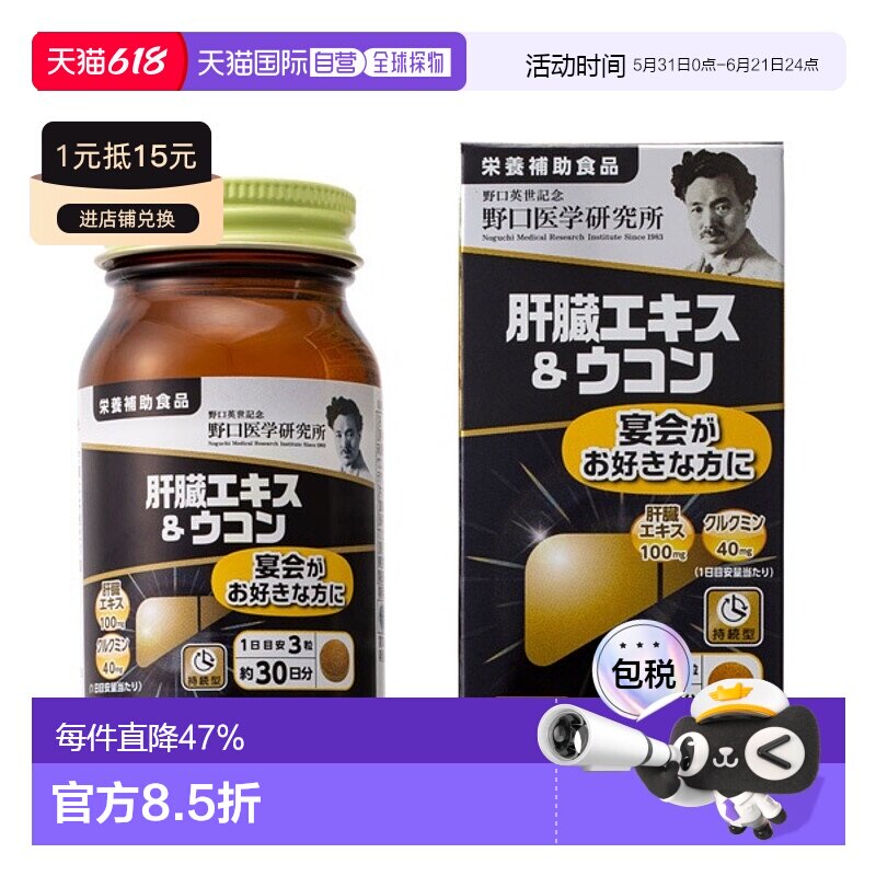 日本直邮日本直邮野口医学研究所姜黄素肝脏精华宴会应酬解救90粒