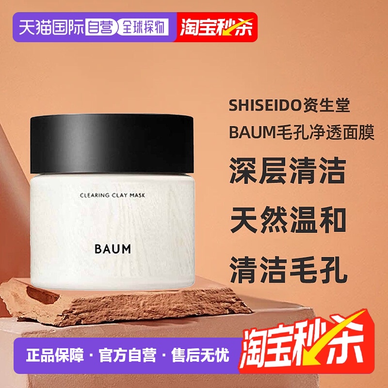 日潮跑腿SHISEIDO资生堂Baum毛孔净透面膜深层清洁天然温和正品