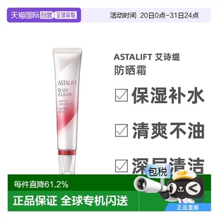 日本直郵Astalift艾詩緹防曬霜隔離紫外線保濕 補水溫和30g正品