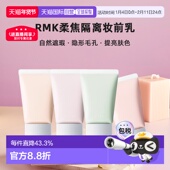 日本直邮RMK柔焦隔离妆前乳30g自然隐形毛孔遮瑕提亮肤色专柜正品