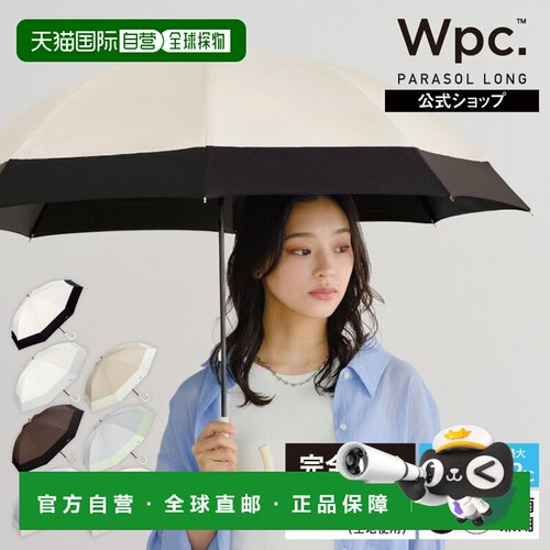日本直邮Wpc55cm 完全遮光 晴雨兼用 长伞