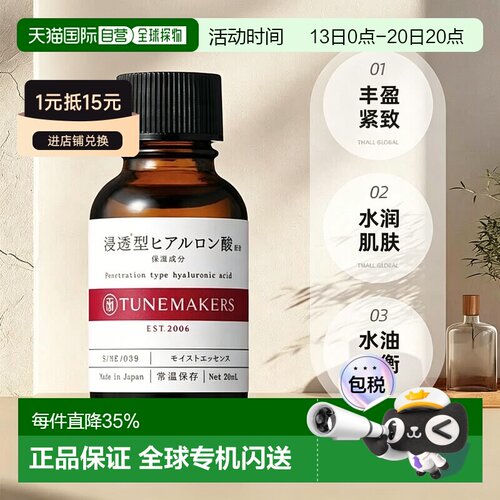 日本直邮渡美TUNEMAKERS 玻尿酸精华20ml自购买日起3年有效正品