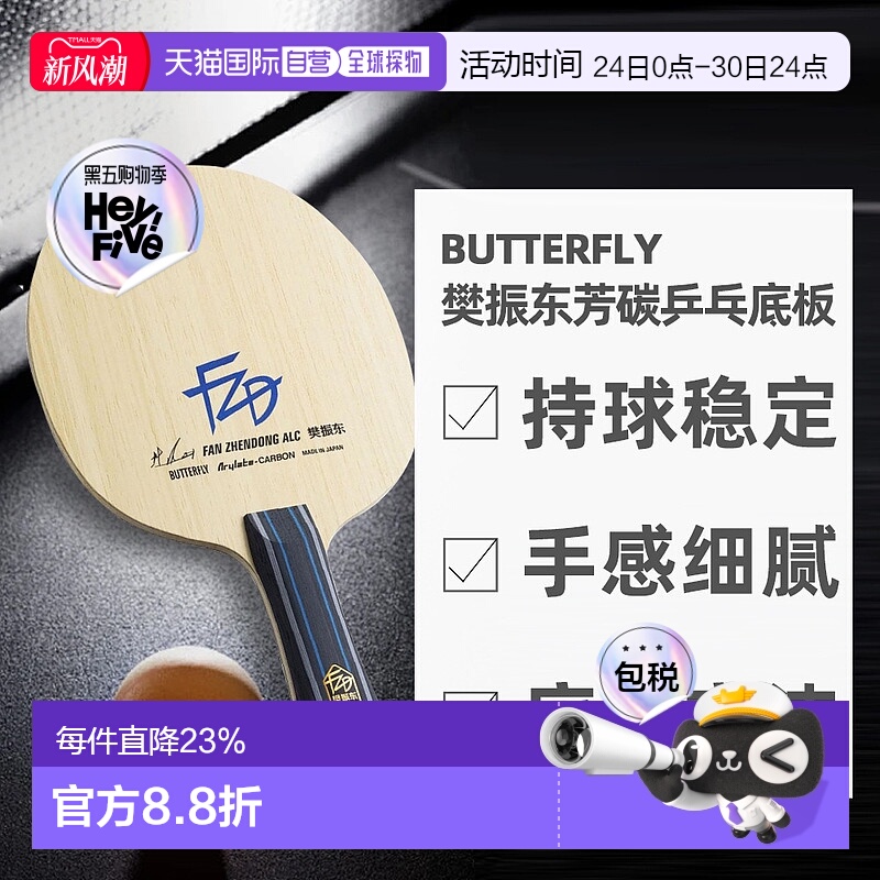 日本直邮蝴蝶BUTTERFLY搭载ALC特殊素材樊振东芳碳乒乓球拍底板