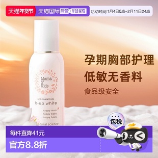 日本直邮MamaKids胸部乳房精华乳哺乳期孕期孕妇胸部护理乳100ml