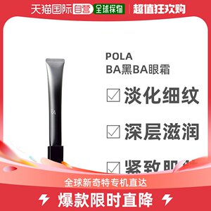 日本直邮POLA宝丽黑B.A眼霜26g深层滋润眼周淡化细纹紧致肌肤