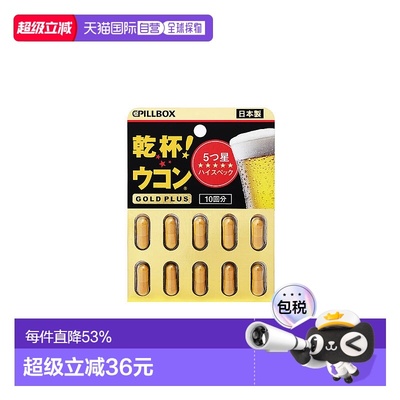 日本直邮日本PILLBOX解酒丸干杯姜黄酒前醒酒防醉 奶蓟全面护体黑