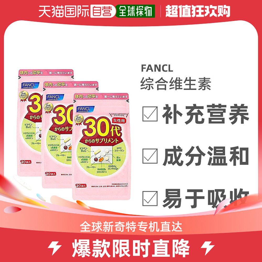 日本直邮Fancl芳珂30+女性综合维生素修复肌肤弹性30包*3