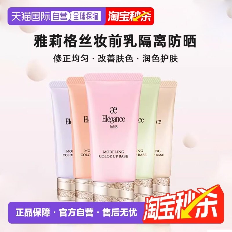 日本直邮elegance雅莉格丝妆前乳隔离防晒30g修正改善肤色正品,彩妆/香水/美妆工具,隔离/妆前/素颜霜,淘宝优惠券,粉丝福利购,淘宝优惠卷