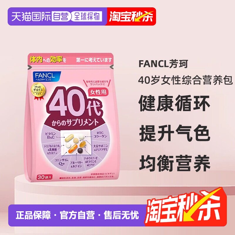 日本直邮FANCL芳珂40岁女性每日综合营养包复合维生素30包/袋进口