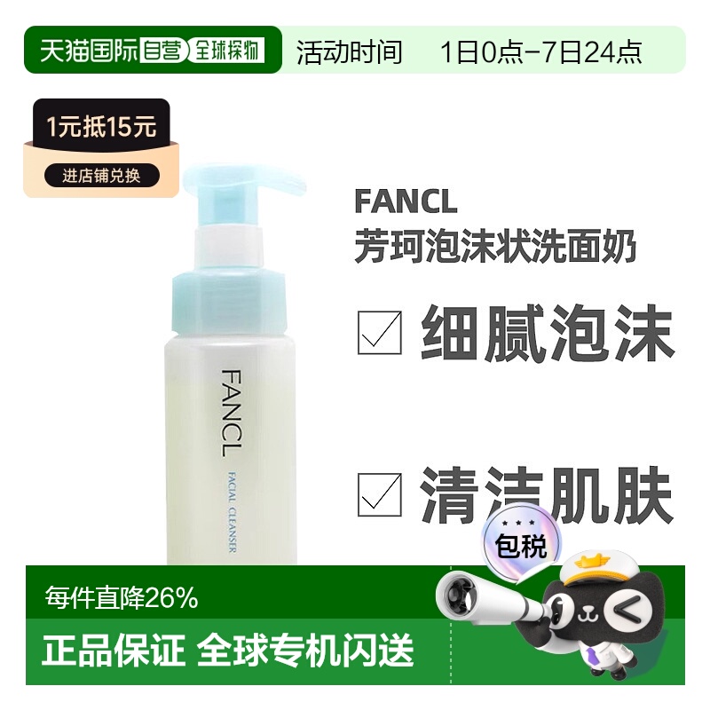 日本直邮FANCL芳珂泡沫深层清洁无添加洗面奶150ml正品