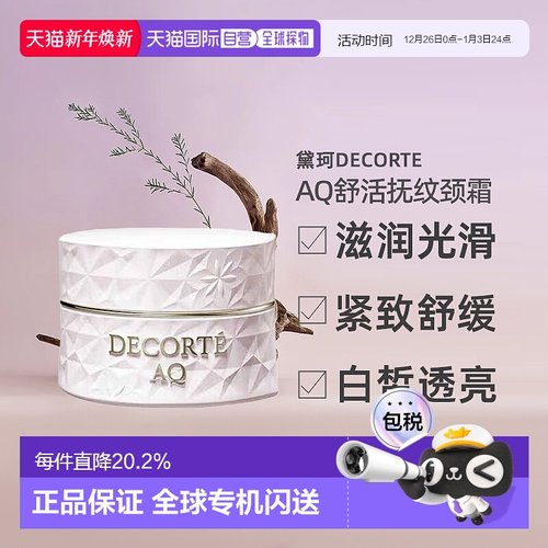 日本直邮黛珂DECORTE AQ舒活抚纹颈霜 98g颈部正品