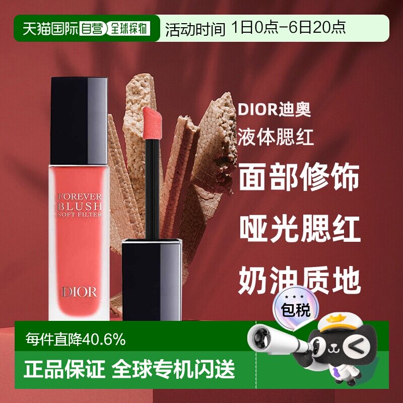 日潮跑腿Dior迪奥液体腮红11ml腮红液哑光腮红面部修饰显气色正品图片