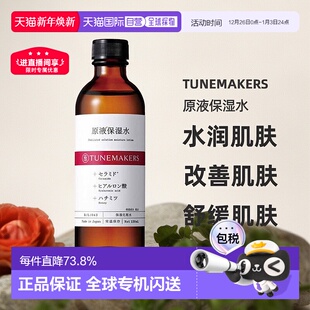 水120ml自购买日起3年有效正品 日潮跑腿渡美TUNEMAKERS 原液保湿