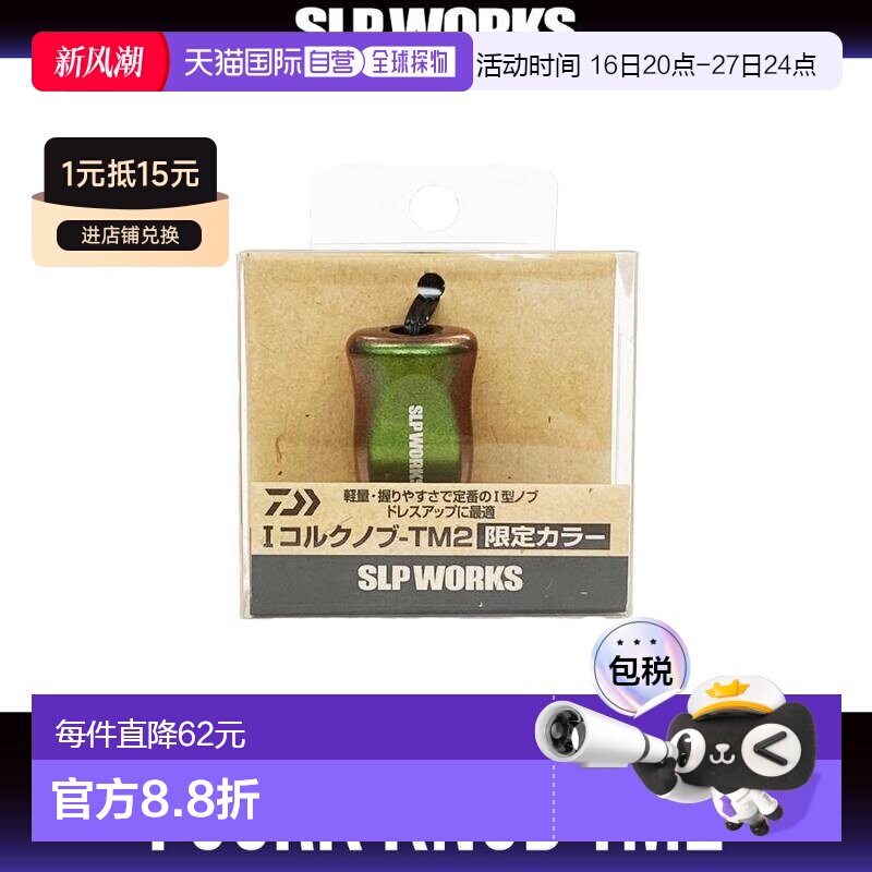 日本直邮Daiwa（达亿瓦）/ SLP WORKS I型软木旋钮-TM2鱼轮钓鱼轮图片