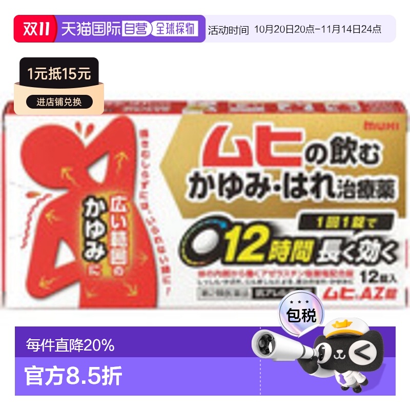 日本池田模范堂蚊虫叮咬皮炎红肿快速止痒抗过敏片12锭（产地；富