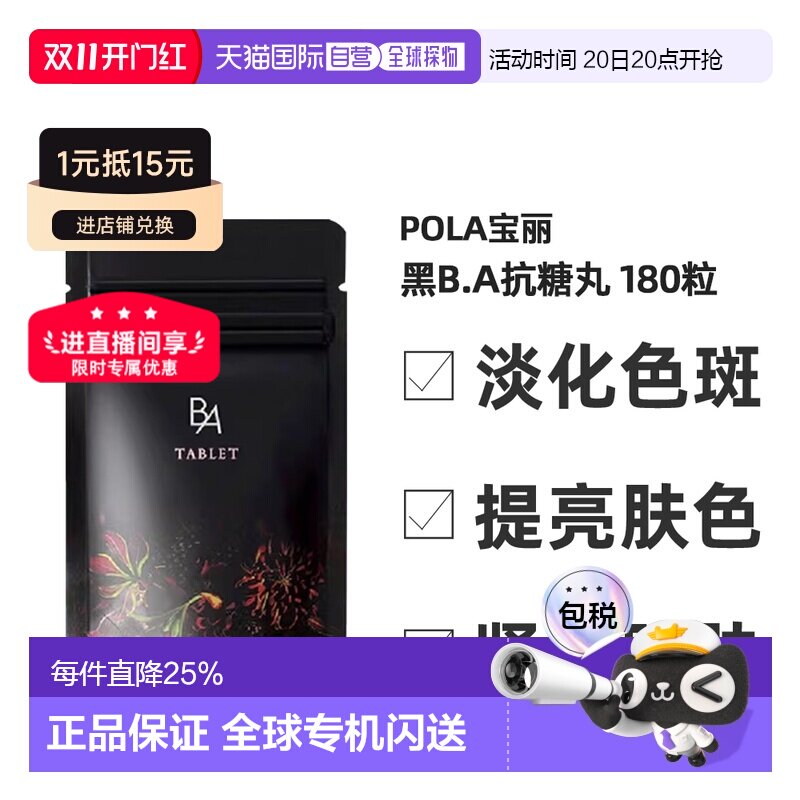 日本直邮POLA宝丽黑BA抗糖丸抗糖化紧致皮肤美肤营养健康180粒/盒