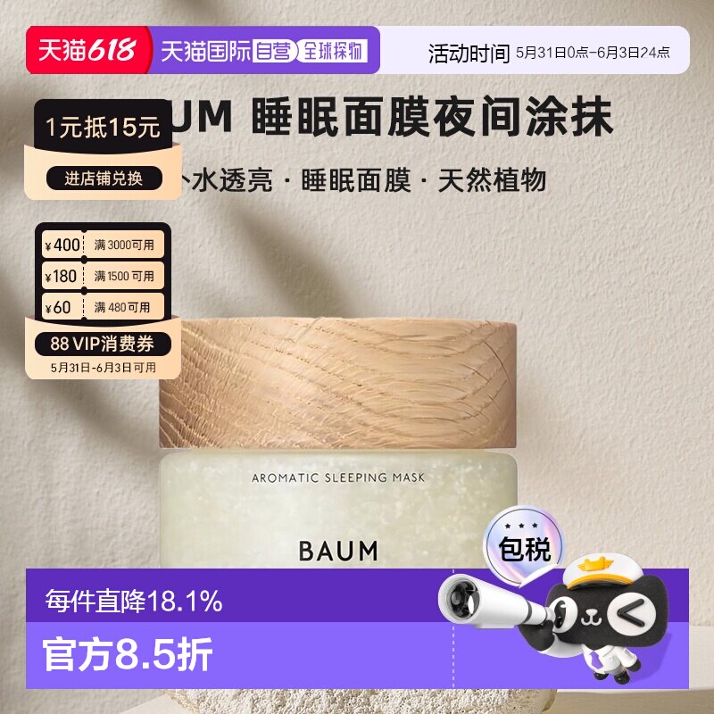 日本直邮BAUM 睡眠面膜夜间涂抹 补水透亮保湿 芳香 80g正品