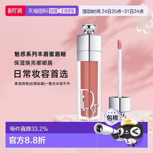 日本直邮迪奥DIOR魅惑系列丰唇蜜唇釉保湿焕亮嘟嘟唇#038正品
