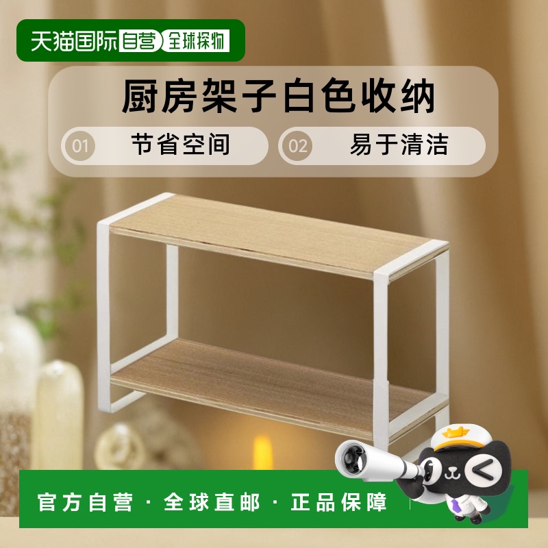 【日本直邮】Yamazaki山崎龙二厨房架子白色收纳H19cm 7816置物架