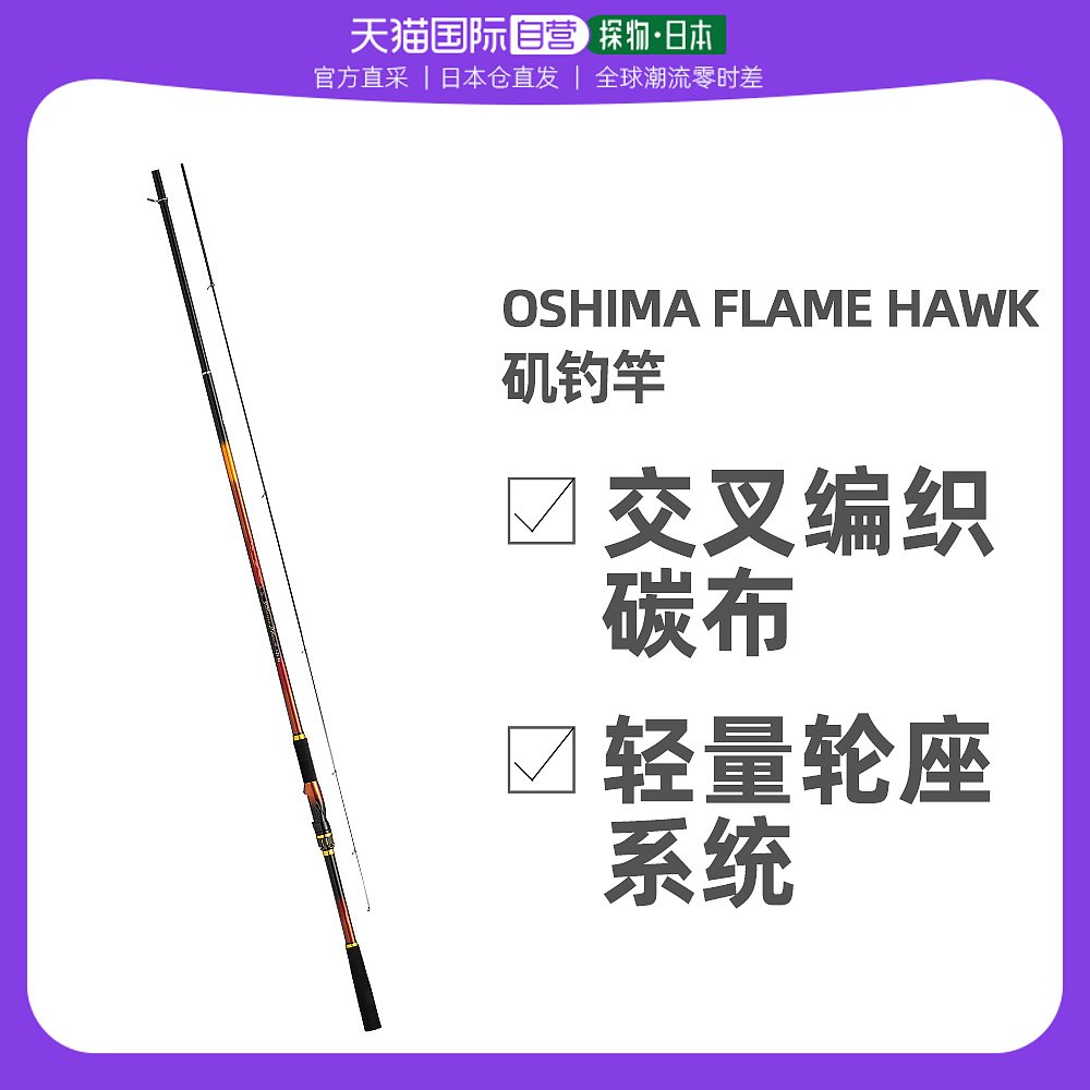 日本直邮  DAIWA达亿瓦大岛矶 OSHIMA FLAME HAWK矶钓竿达瓦矶竿