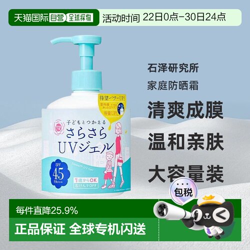 日本直邮石泽研究所家庭防晒霜美白遮挡紫外线滋润260ml清爽正品