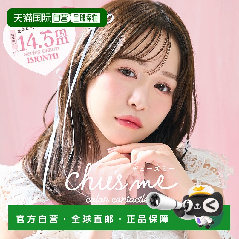 日本直邮 Chu's me月抛美瞳 彩色隐形眼镜 2片装小直径水凝胶自然
