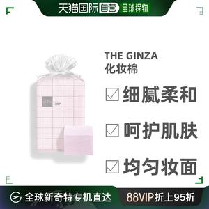 日本直邮日本直邮 THE GINZA资生堂银座化妆棉2022年新款高端贵妇