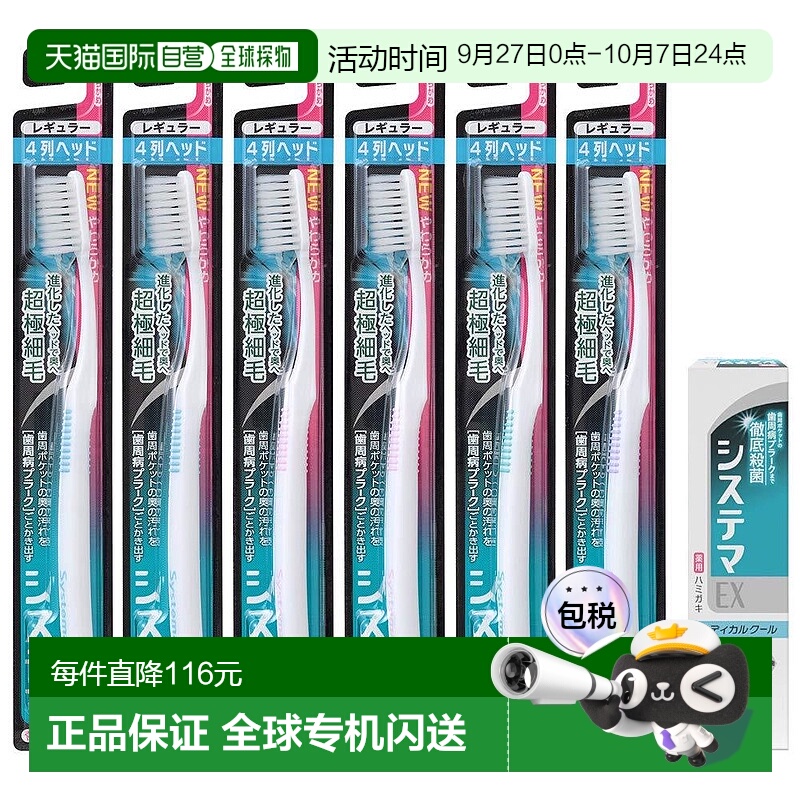 【日本直邮】Systema细齿洁牙刷普通刷毛型4列毛刷6支+美白牙膏