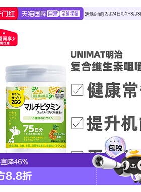 日本直邮明治UNIMAT ZOO咀嚼片复合维生素150粒多种维生素均衡补
