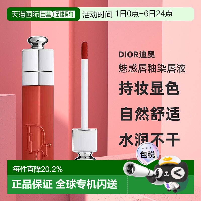 日本直邮迪奥魅惑唇釉染唇液唇釉5ml持妆显色水润光泽不掉色正品