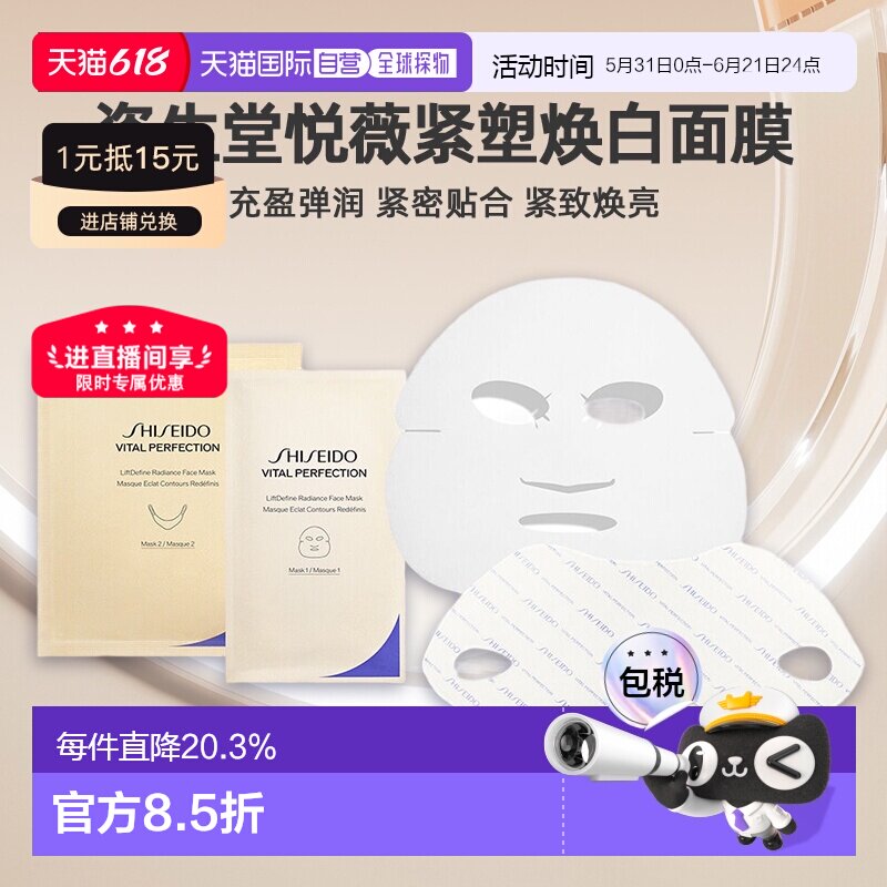 日潮跑腿资生堂Revital悦薇智感紧塑焕白面膜27ml*6充盈弹润正品
