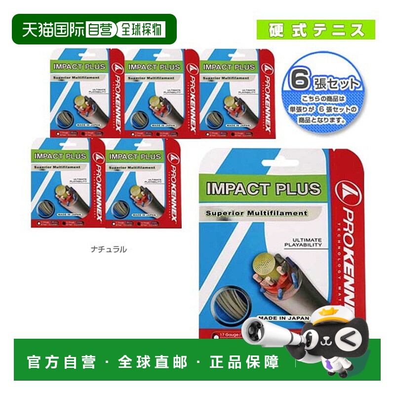日本直邮Prokene 网球线 单张力 “6 线单元” IMPACT PLUS Impac