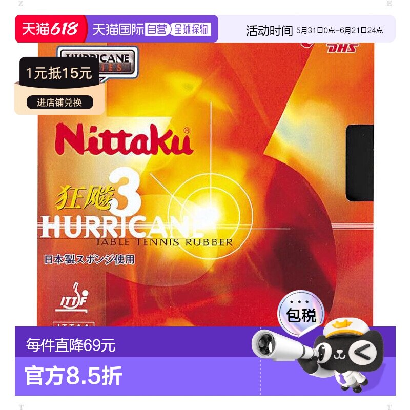 日本直邮Nittaku Nittaku Kyouhyou 3 乒乓球胶皮 NR8669-71