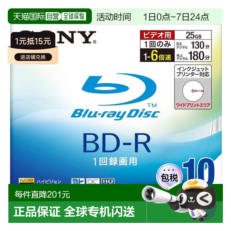 【日本直邮】Sony索尼视频用BD-R单面1层25GB 6倍速10张10BNR1VBP