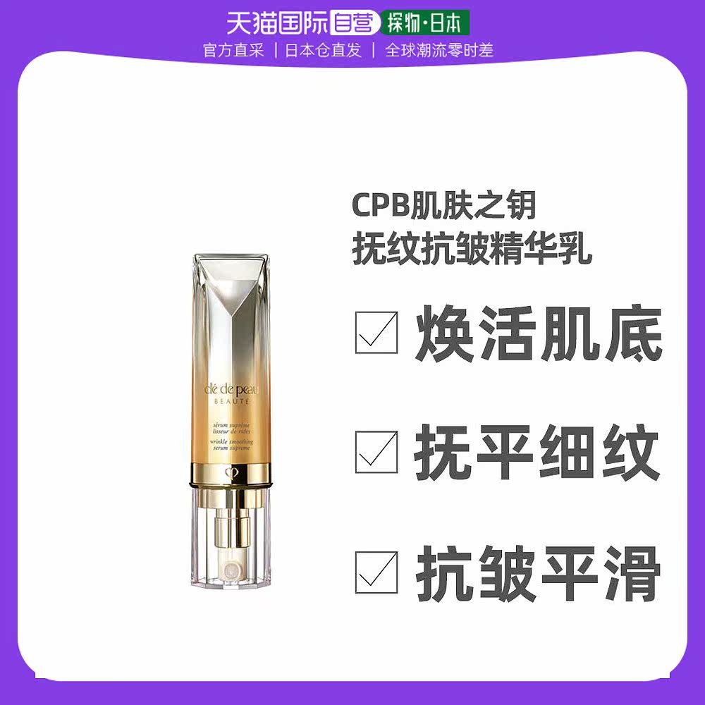 日本直邮CPB肌肤之钥抚纹抗皱淡化细纹紧致精华乳20g