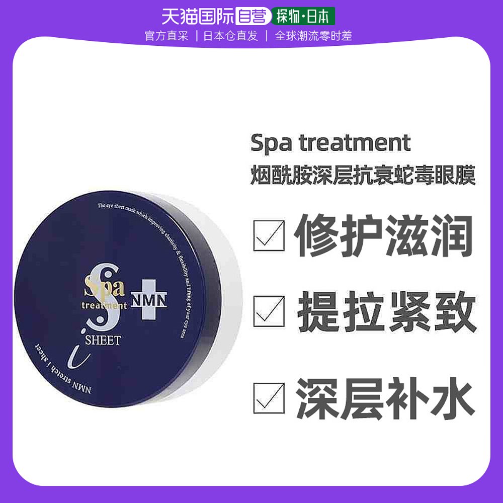 日本直邮SPAtreatment抗衰蛇毒蓝蛇眼膜60枚抗皱修护提拉紧致日版
